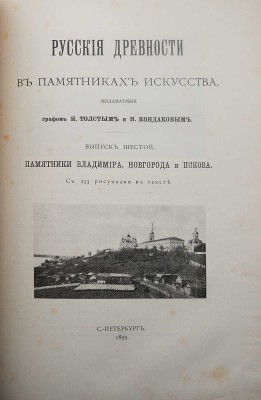 Русские древности в памятниках искусства / издаваемые графом И. Толстым и Н. Кондаковым. [В 6 вып.]: